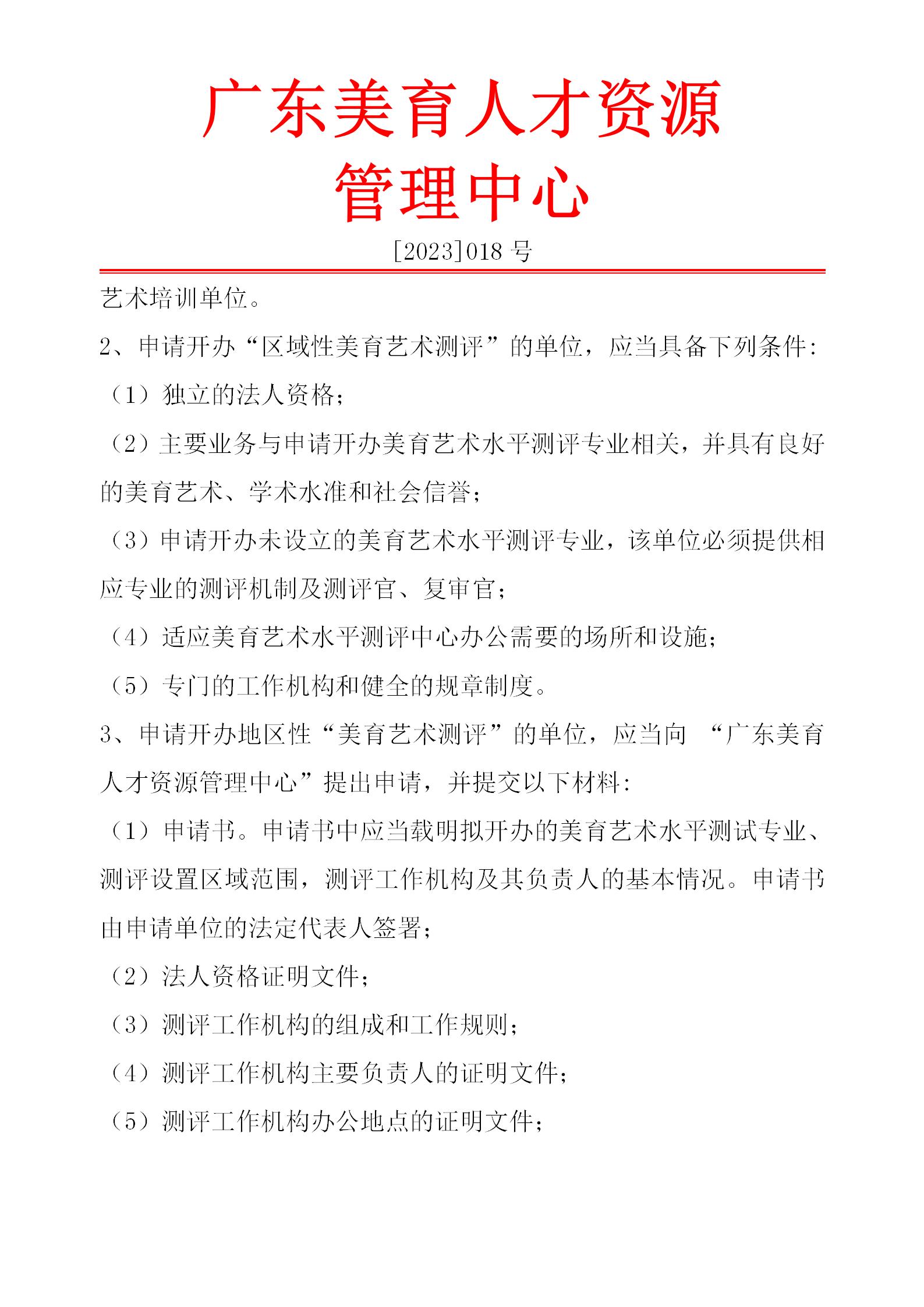 关于承办“区域性美育艺术测评”机构_03.jpg